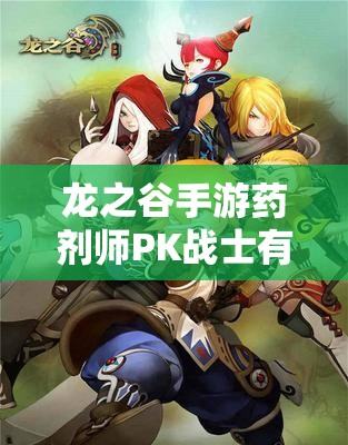 龍之谷手游藥劑師PK戰(zhàn)士有何絕技？輕松制勝策略揭秘！