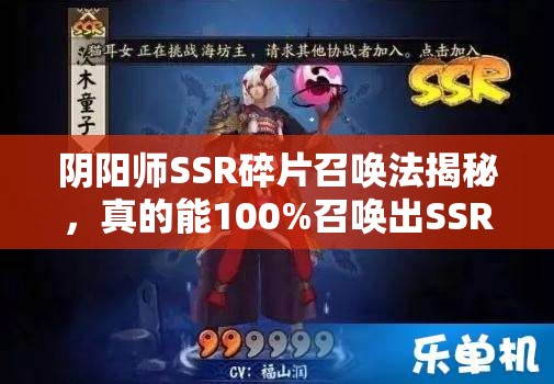 陰陽師SSR碎片召喚法揭秘，真的能100%召喚出SSR式神嗎？