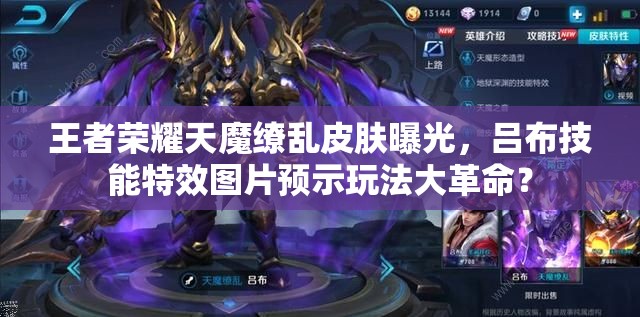 王者榮耀天魔繚亂皮膚曝光，呂布技能特效圖片預(yù)示玩法大革命？