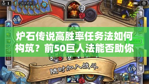 爐石傳說高勝率任務(wù)法如何構(gòu)筑？前50巨人法能否助你登頂天梯？