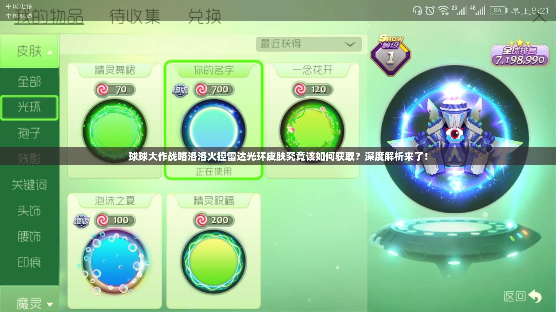 球球大作戰(zhàn)咯洛洛火控雷達(dá)光環(huán)皮膚究竟該如何獲?。可疃冉馕鰜?lái)了！