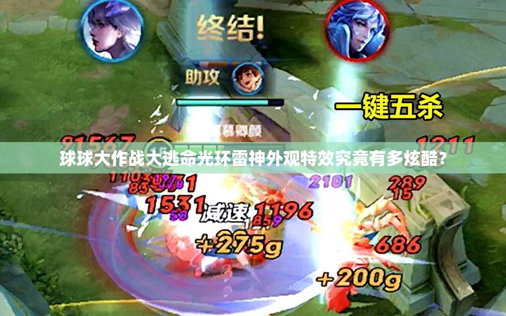 球球大作戰(zhàn)大逃命光環(huán)雷神外觀特效究竟有多炫酷？