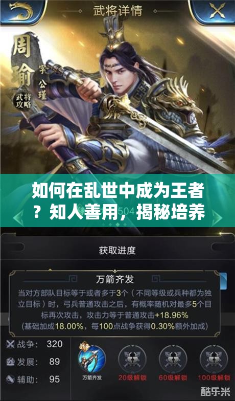 如何在亂世中成為王者？知人善用，揭秘培養(yǎng)頂級武將的秘訣？