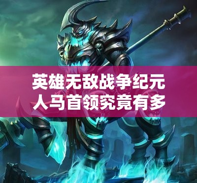 英雄無敵戰(zhàn)爭紀元人馬首領(lǐng)究竟有多強？深度解析其技能特性