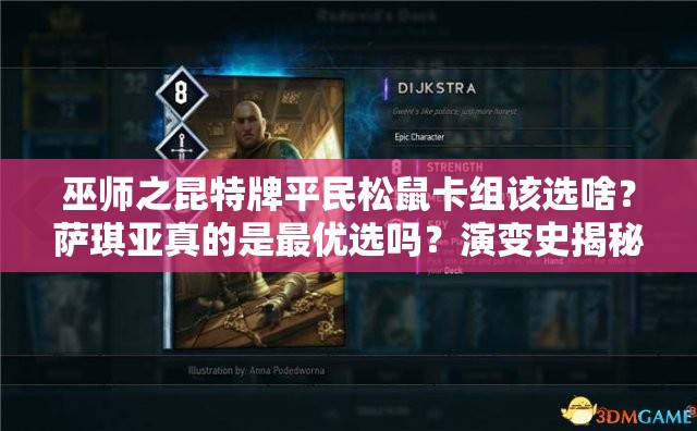 巫師之昆特牌平民松鼠卡組該選啥？薩琪亞真的是最優(yōu)選嗎？演變史揭秘