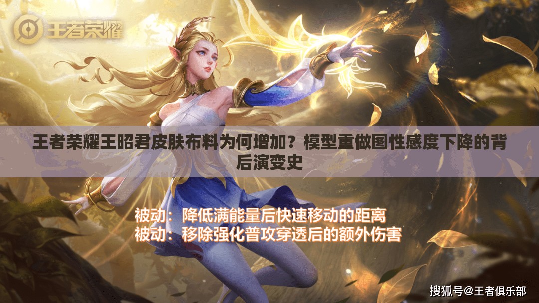 王者榮耀王昭君皮膚布料為何增加？模型重做圖性感度下降的背后演變史