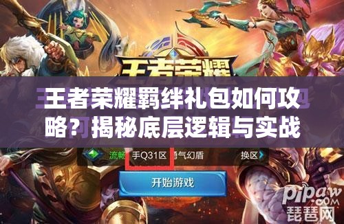王者榮耀羈絆禮包如何攻略？揭秘底層邏輯與實戰(zhàn)操作映射之謎