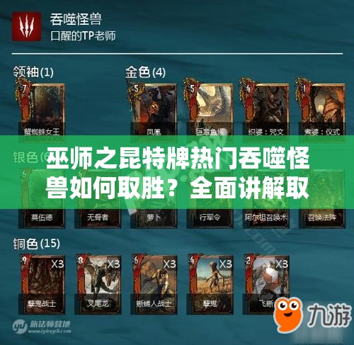 巫師之昆特牌熱門吞噬怪獸如何取勝？全面講解取勝思路揭秘！