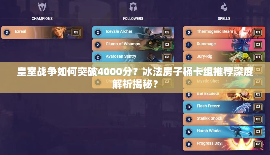 皇室戰(zhàn)爭(zhēng)如何突破4000分？冰法房子桶卡組推薦深度解析揭秘？