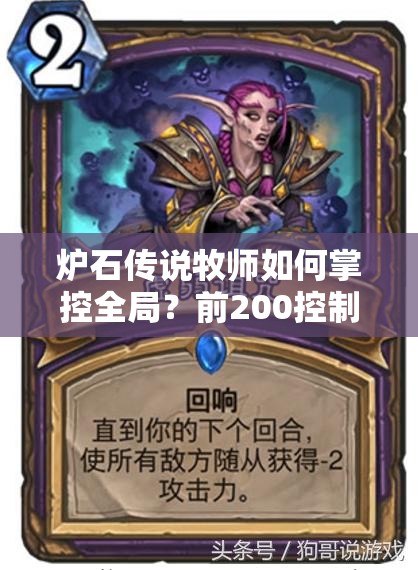 爐石傳說(shuō)牧師如何掌控全局？前200控制牧AOE控場(chǎng)手段大盤點(diǎn)！