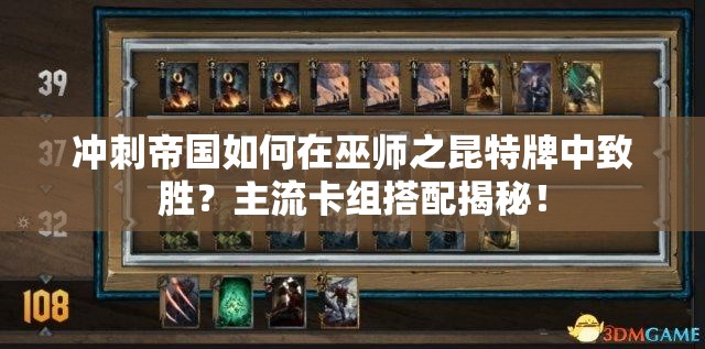 沖刺帝國如何在巫師之昆特牌中致勝？主流卡組搭配揭秘！