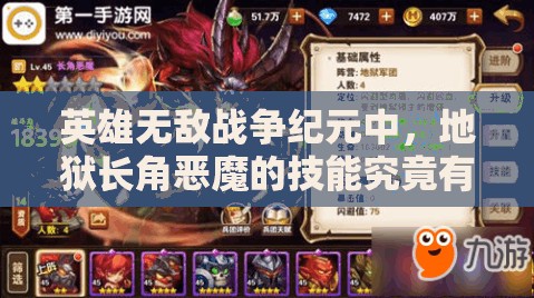 英雄無(wú)敵戰(zhàn)爭(zhēng)紀(jì)元中，地獄長(zhǎng)角惡魔的技能究竟有多強(qiáng)大？