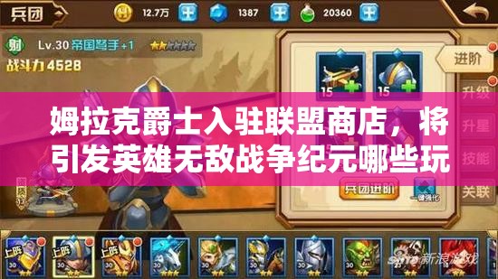 姆拉克爵士入駐聯(lián)盟商店，將引發(fā)英雄無敵戰(zhàn)爭紀(jì)元哪些玩法革命？