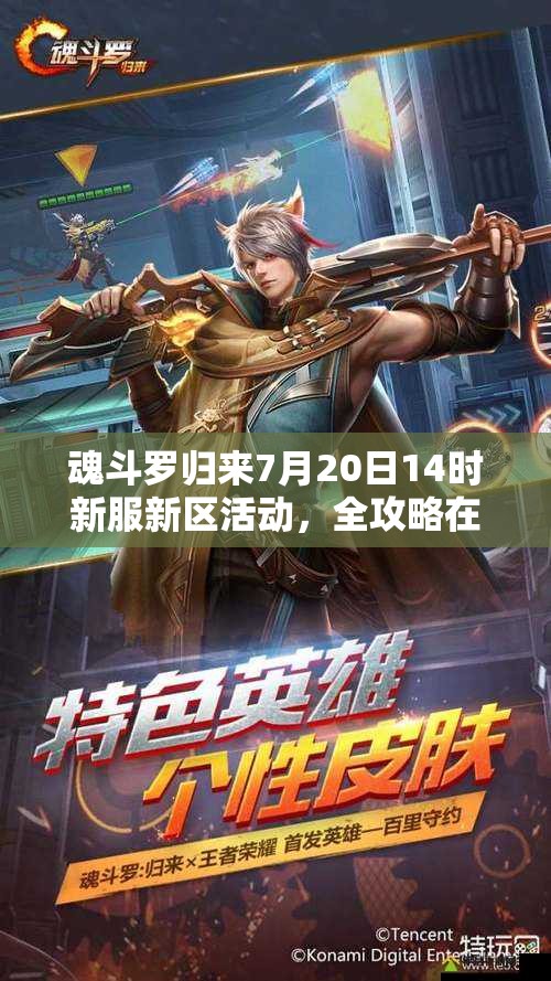 魂斗羅歸來7月20日14時(shí)新服新區(qū)活動(dòng)，全攻略在手就能輕松贏嗎？