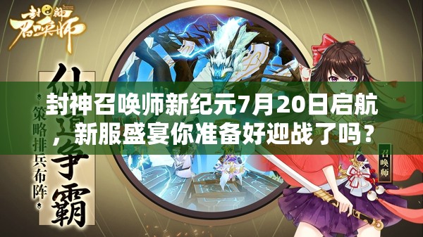 封神召喚師新紀(jì)元7月20日啟航，新服盛宴你準(zhǔn)備好迎戰(zhàn)了嗎？