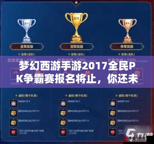 夢(mèng)幻西游手游2017全民PK爭(zhēng)霸賽報(bào)名將止，你還未掌握全面攻略秘籍嗎？