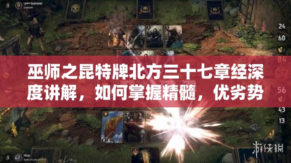 巫師之昆特牌北方三十七章經(jīng)深度講解，如何掌握精髓，優(yōu)劣勢(shì)分析揭秘？