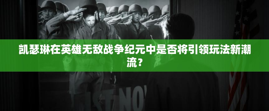 凱瑟琳在英雄無敵戰(zhàn)爭紀(jì)元中是否將引領(lǐng)玩法新潮流？