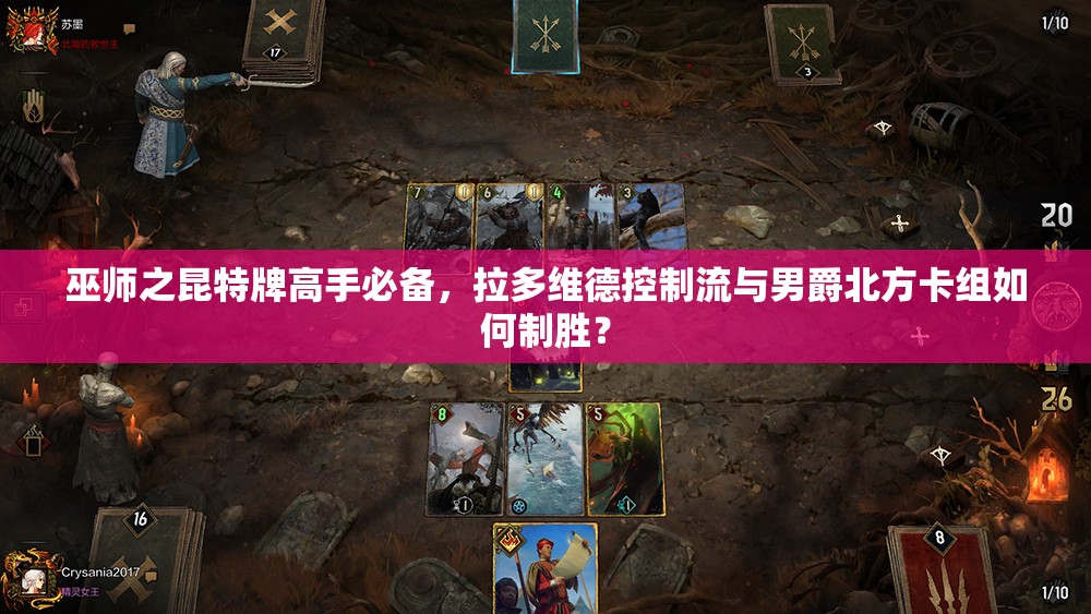 巫師之昆特牌高手必備，拉多維德控制流與男爵北方卡組如何制勝？