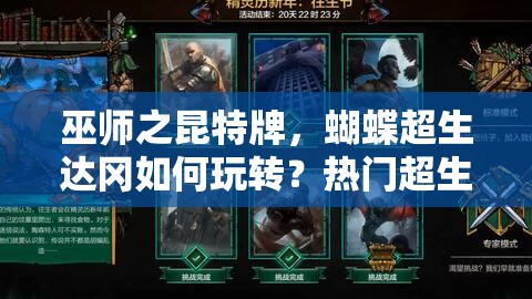 巫師之昆特牌，蝴蝶超生達(dá)岡如何玩轉(zhuǎn)？熱門超生流策略揭秘！