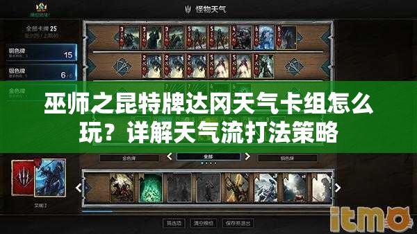 巫師之昆特牌達(dá)岡天氣卡組怎么玩？詳解天氣流打法策略