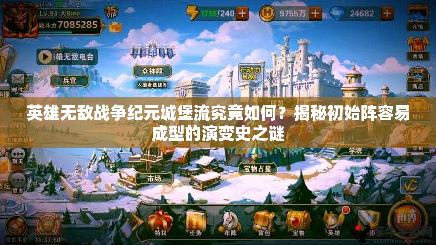 英雄無敵戰(zhàn)爭(zhēng)紀(jì)元城堡流究竟如何？揭秘初始陣容易成型的演變史之謎