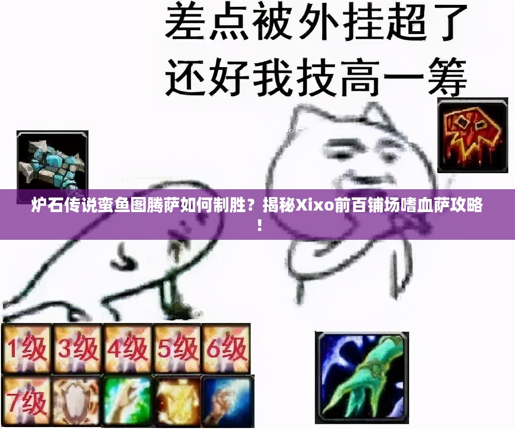 爐石傳說蠻魚圖騰薩如何制勝？揭秘Xixo前百鋪場嗜血薩攻略！