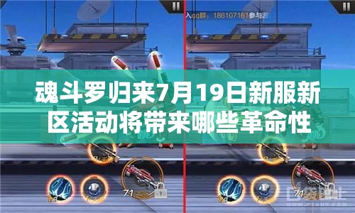 魂斗羅歸來7月19日新服新區(qū)活動將帶來哪些革命性玩法？
