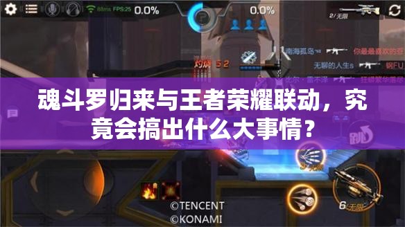 魂斗羅歸來與王者榮耀聯(lián)動，究竟會搞出什么大事情？