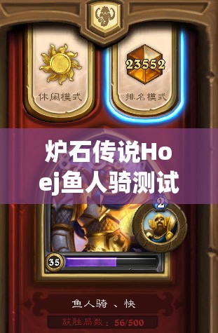 爐石傳說Hoej魚人騎測試報告，斬棘刀快魚騎攻略真的好用嗎？