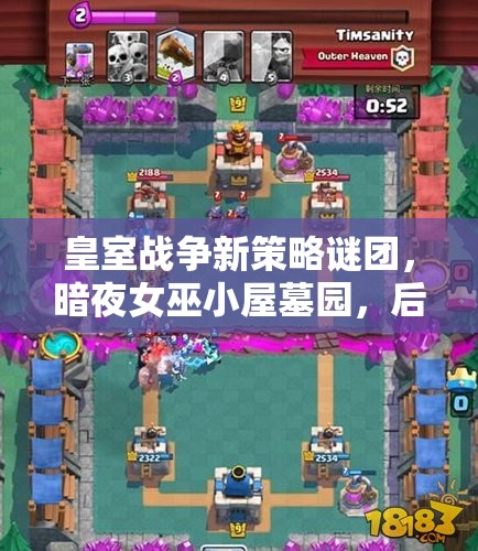皇室戰(zhàn)爭新策略謎團(tuán)，暗夜女巫小屋墓園，后發(fā)制人房子流如何制勝？