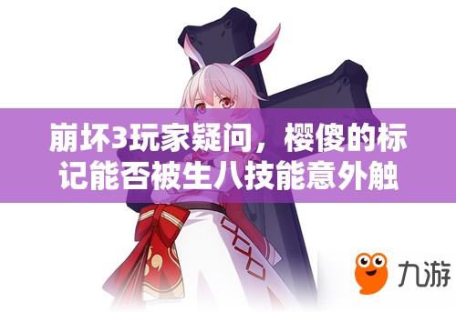 崩壞3玩家疑問，櫻傻的標記能否被生八技能意外觸發(fā)？
