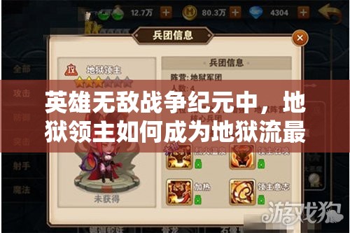 英雄無敵戰(zhàn)爭紀(jì)元中，地獄領(lǐng)主如何成為地獄流最強(qiáng)輔助？攻略揭秘！