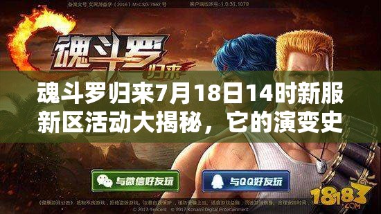魂斗羅歸來7月18日14時新服新區(qū)活動大揭秘，它的演變史專題有何驚喜？