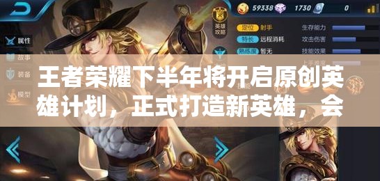 王者榮耀下半年將開啟原創(chuàng)英雄計劃，正式打造新英雄，會是誰呢？