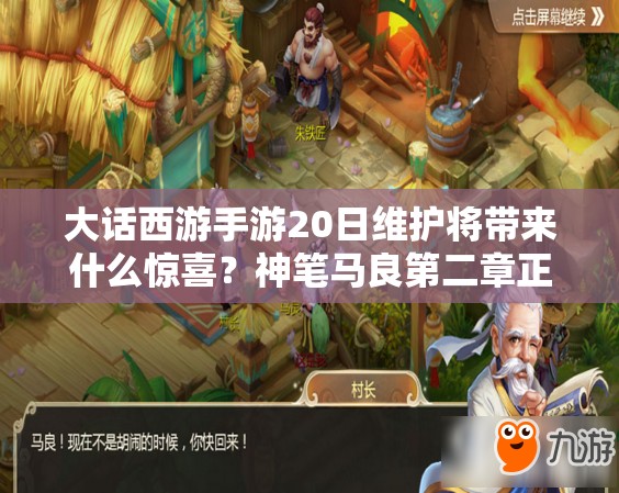 大話西游手游20日維護(hù)將帶來什么驚喜？神筆馬良第二章正式開啟？