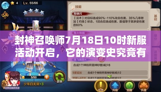 封神召喚師7月18日10時(shí)新服活動(dòng)開啟，它的演變史究竟有何驚人變化？