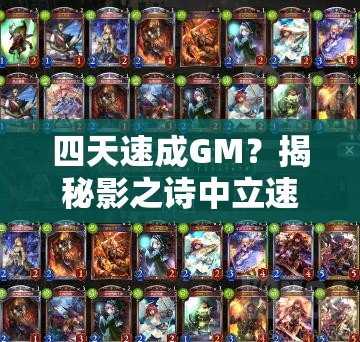 四天速成GM？揭秘影之詩中立速攻貓鬼的絕妙打法！