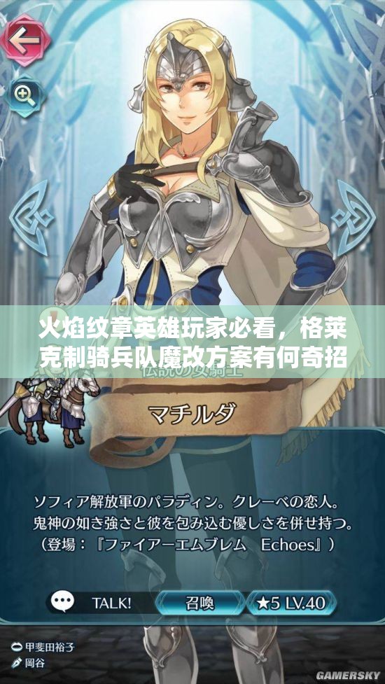 火焰紋章英雄玩家必看，格萊克制騎兵隊魔改方案有何奇招？
