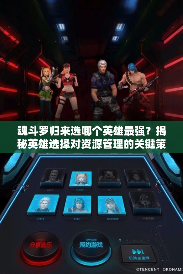 魂斗羅歸來選哪個(gè)英雄最強(qiáng)？揭秘英雄選擇對資源管理的關(guān)鍵策略