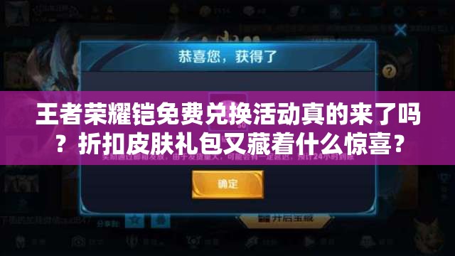 王者榮耀鎧免費(fèi)兌換活動(dòng)真的來了嗎？折扣皮膚禮包又藏著什么驚喜？
