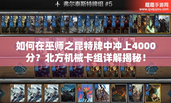 如何在巫師之昆特牌中沖上4000分？北方機(jī)械卡組詳解揭秘！
