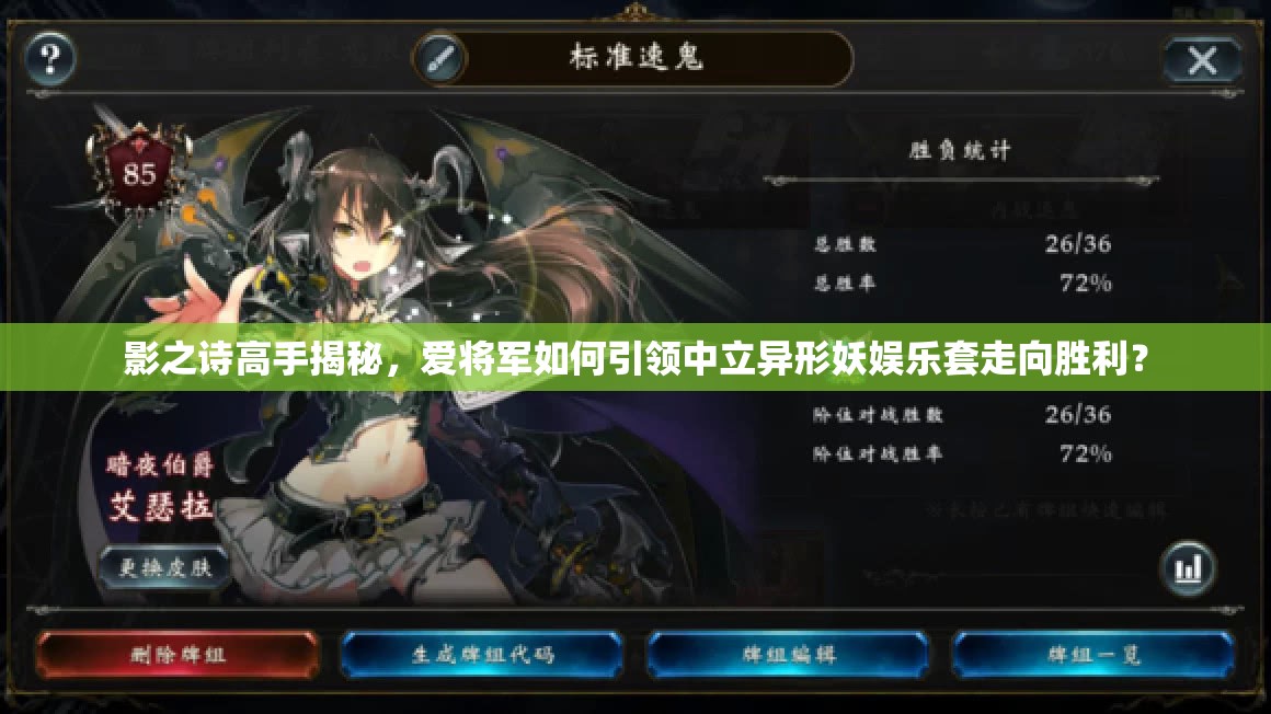 影之詩高手揭秘，愛將軍如何引領(lǐng)中立異形妖娛樂套走向勝利？