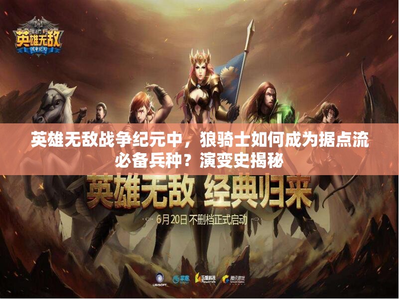英雄無敵戰(zhàn)爭(zhēng)紀(jì)元中，狼騎士如何成為據(jù)點(diǎn)流必備兵種？演變史揭秘