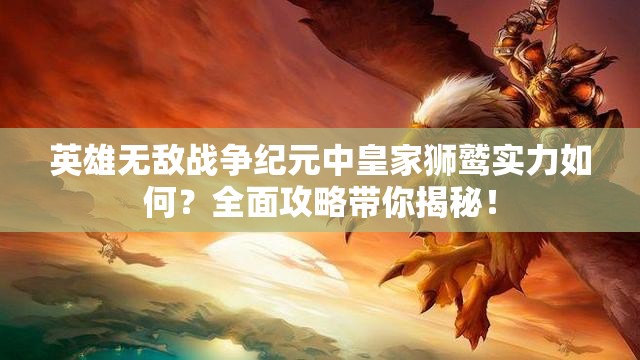 英雄無敵戰(zhàn)爭紀(jì)元中皇家獅鷲實(shí)力如何？全面攻略帶你揭秘！