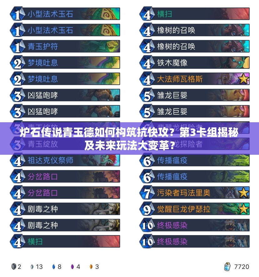 爐石傳說青玉德如何構(gòu)筑抗快攻？第3卡組揭秘及未來玩法大變革？