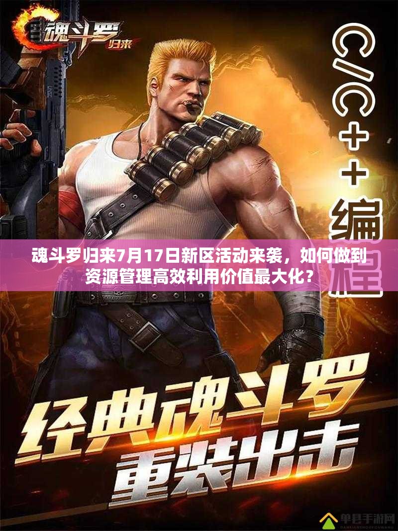 魂斗羅歸來7月17日新區(qū)活動(dòng)來襲，如何做到資源管理高效利用價(jià)值最大化？