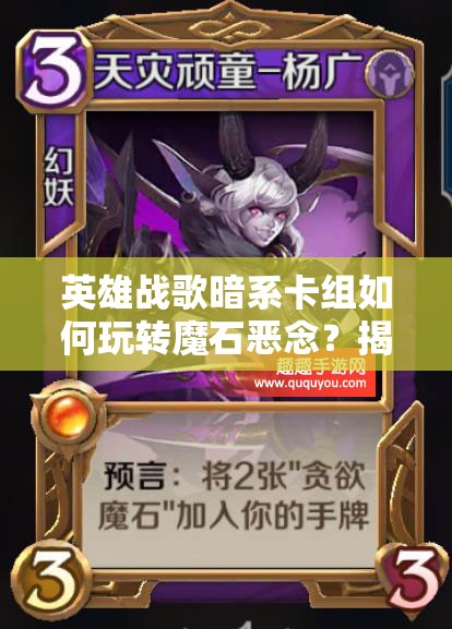 英雄戰(zhàn)歌暗系卡組如何玩轉(zhuǎn)魔石惡念？揭秘高效牌組打法攻略！