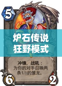 爐石傳說狂野模式，如何靠信仰圣光海盜騎進(jìn)前100？揭秘資源管理藝術(shù)！