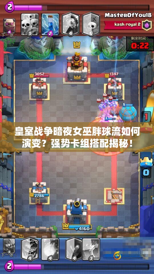 皇室戰(zhàn)爭暗夜女巫胖球流如何演變？強(qiáng)勢(shì)卡組搭配揭秘！